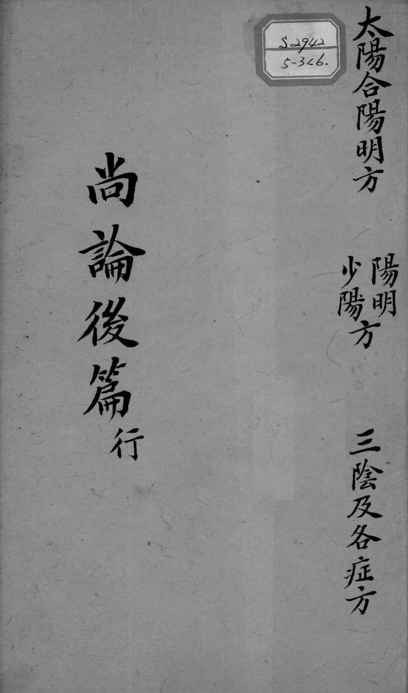 喻氏医书三种  医门法律尚论后篇  卷4